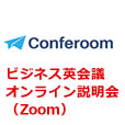ビジネス英会議