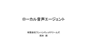 ローカル音声エージェント